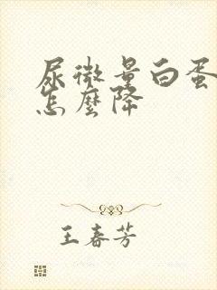 尿微量白蛋白高怎么降