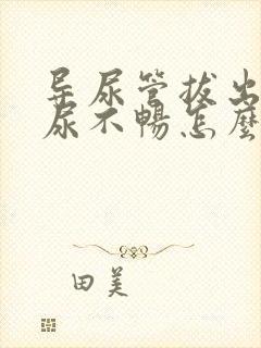 导尿管拔出后排尿不畅怎么办