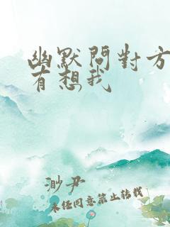 幽默问对方有没有想我