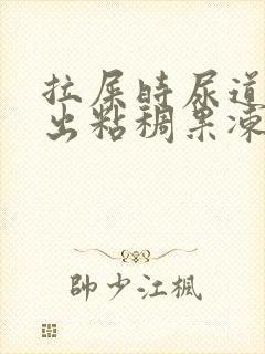 拉屎时尿道口尿出粘稠果冻液体