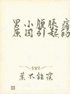 男小腹胀痛什么原因引起的