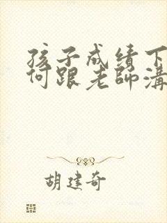 孩子成绩下降如何跟老师沟通