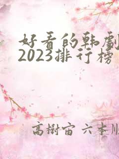 好看的韩剧推荐2023排行榜