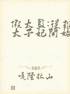 假太监:从推倒太子妃开始小说电子书