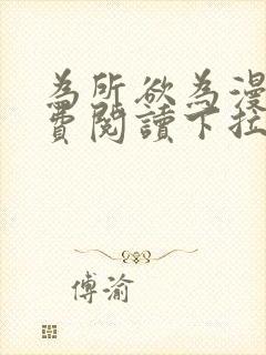 为所欲为漫画免费阅读下拉式在画涯强叫啥