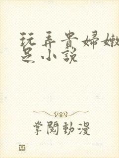 玩弄贵妇嫩脚玉足小说