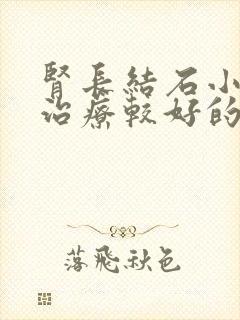 肾长结石小怎么治疗较好的方法