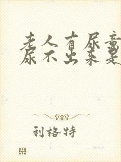 老人有尿意但是尿不出来是什么原因