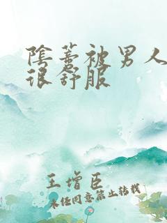 阴蒂被男人舔的很舒服