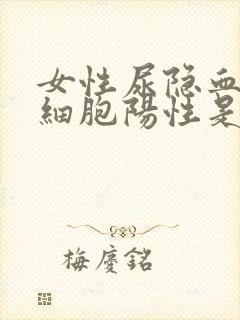 女性尿隐血尿白细胞阳性是什么病