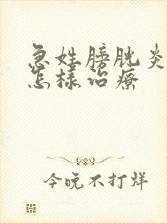 急姓膀胱炎尿血怎样治疗