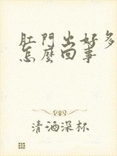 肛门出好多血是怎么回事