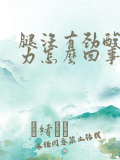 腿没有劲酸软无力怎么回事