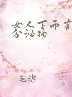 女人下面有黄色分泌物