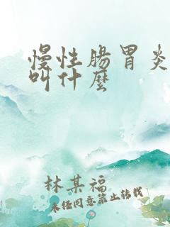 慢性肠胃炎中医叫什么