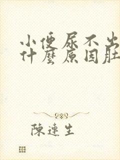 小便尿不出来是什么原因肚子很胀