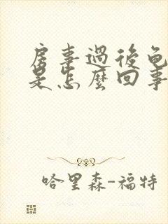 房事过后龟头红是怎么回事