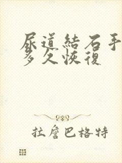 尿道结石手术要多久恢复