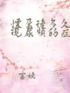 怀孕后多久会出现尿频的症状