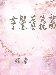 女朋友失望攒够了怎么挽回