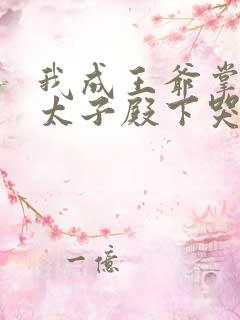 我成王爷掌上娇太子殿下哭什么