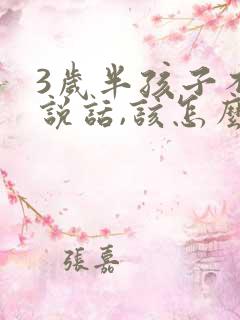 3岁半孩子不会说话,该怎么办