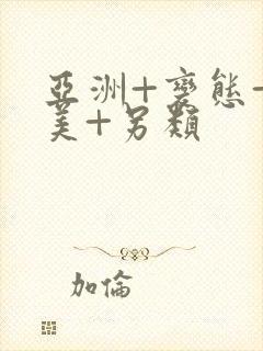 亚洲+变态+欧美+另类