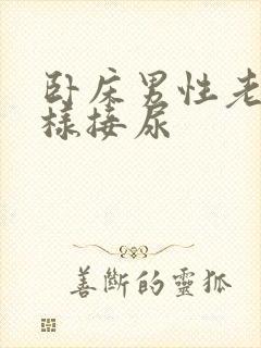 卧床男性老人怎样接尿