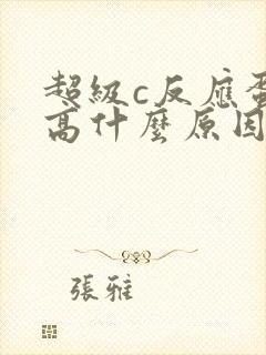 超级c反应蛋白高什么原因