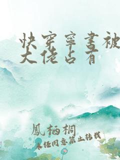 快穿宁书被黑化大佬占有