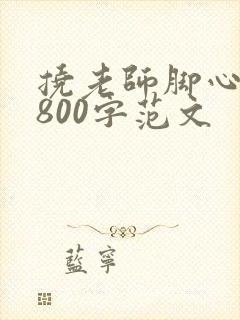 挠老师脚心作文800字范文