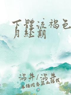 下体流褐色血非月经期