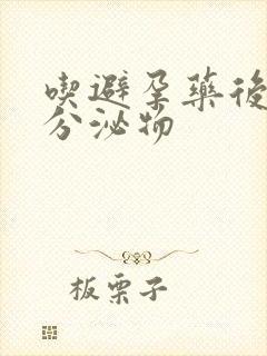 吃避孕药后白色分泌物