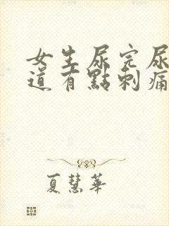 女生尿完尿后尿道有点刺痛还想尿