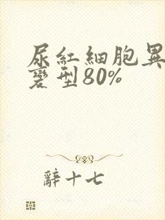 尿红细胞异形多变型80%