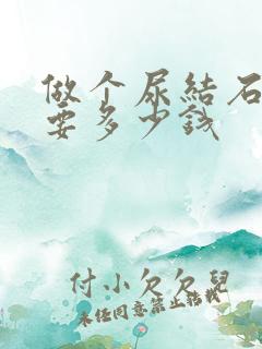 做个尿结石手术要多少钱