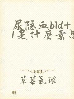 尿隐血bld+1是什么意思