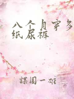 八个月穿多大码纸尿裤