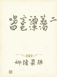 喝完酒第二天尿白色浑浊