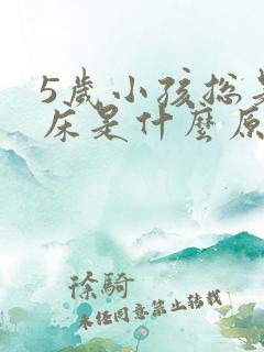 5岁小孩总是尿床是什么原因