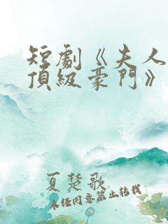 短剧《夫人她是顶级豪门》