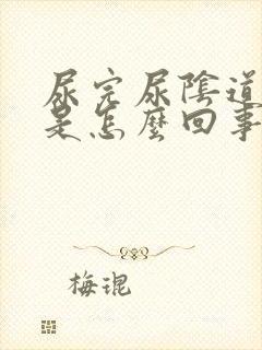 尿完尿阴道里疼是怎么回事