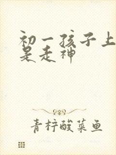 初一孩子上课老是走神