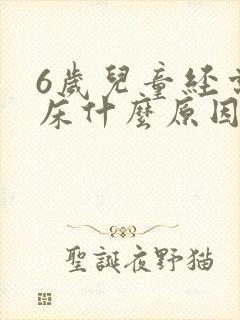 6岁儿童经常尿床什么原因