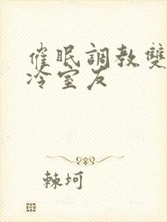 催眠调教双性高冷室友