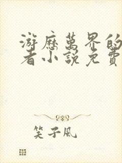 游历万界的永生者小说免费阅读