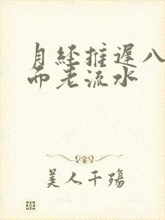 月经推迟八天下面老流水