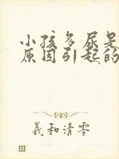 小孩多尿是什么原因引起的