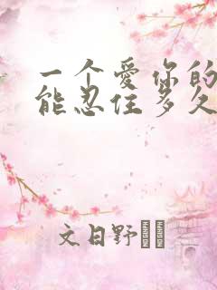 一个爱你的女人能忍住多久不联系你