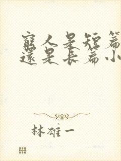 穷人是短篇小说还是长篇小说